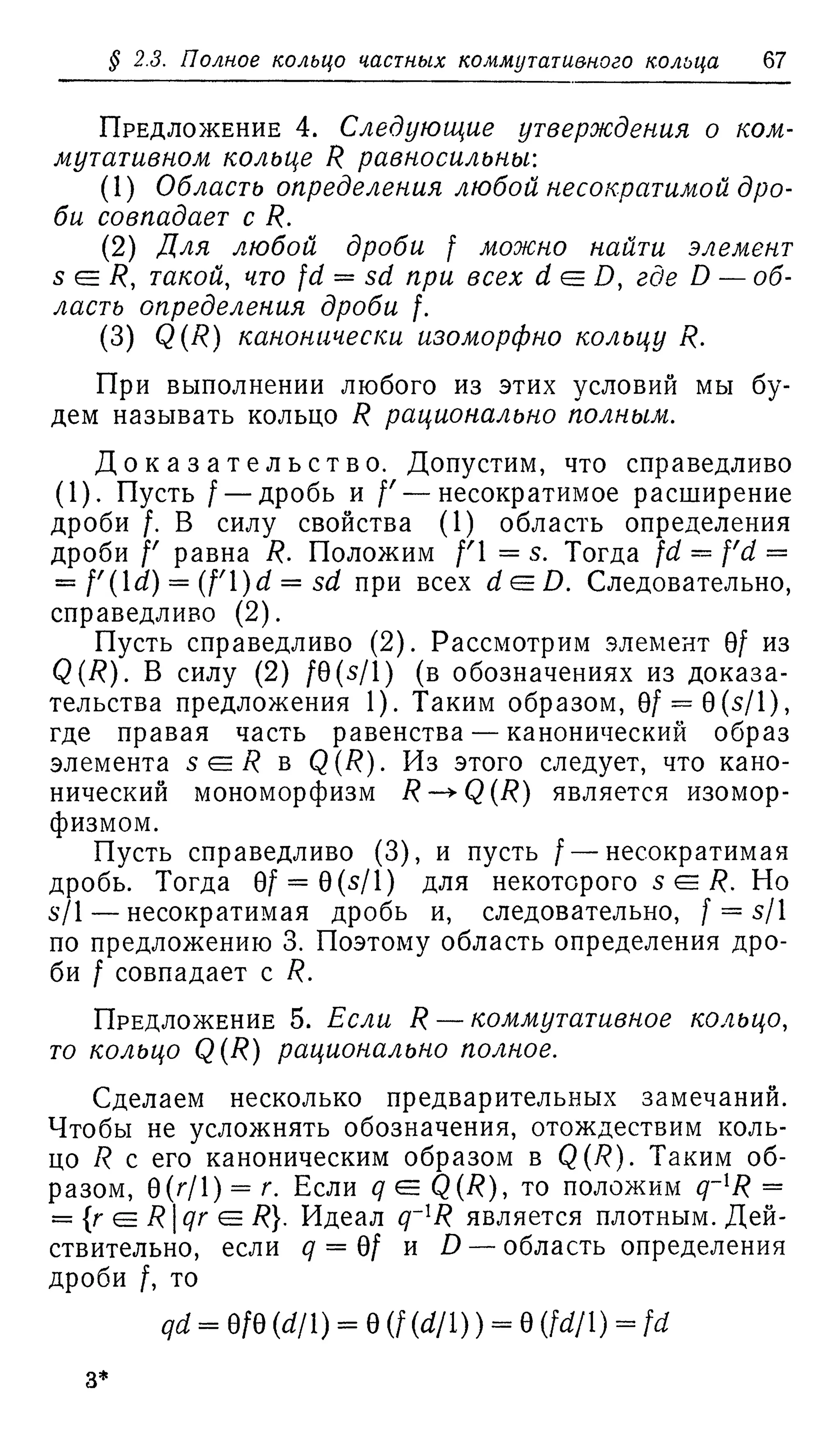 Ламбек И. Кольца и модули. Москва.