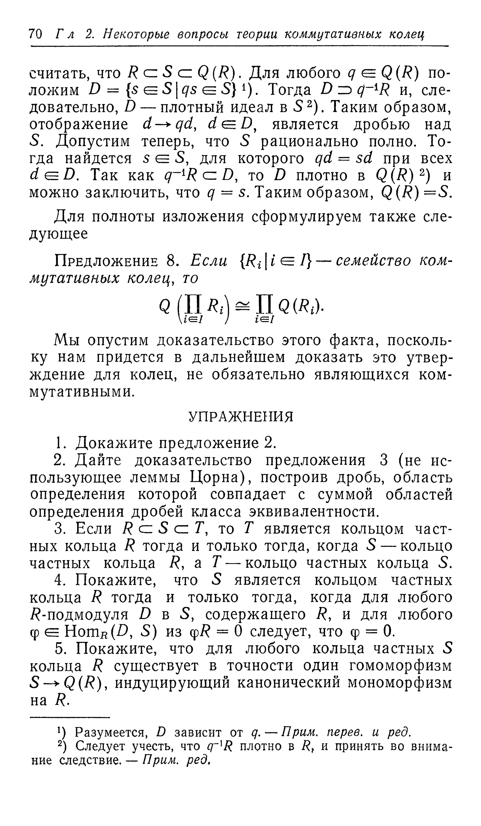 Ламбек И. Кольца и модули. Москва.