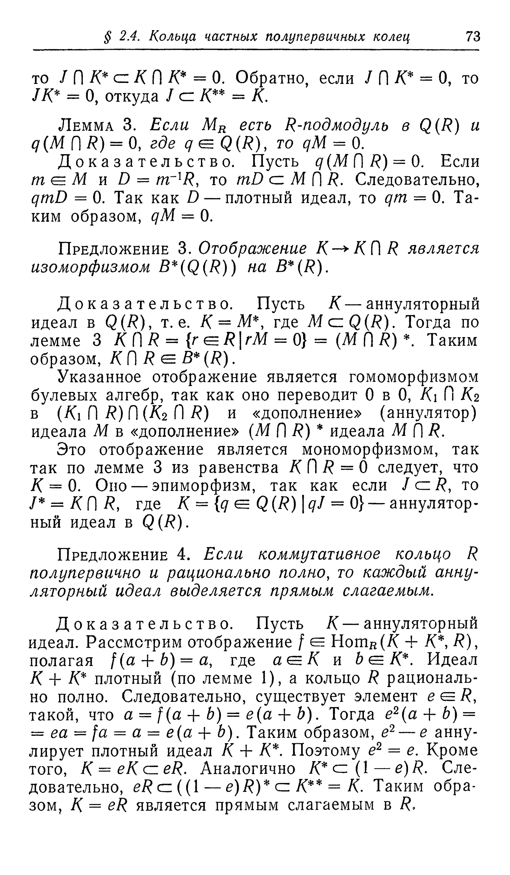 Ламбек И. Кольца и модули. Москва.