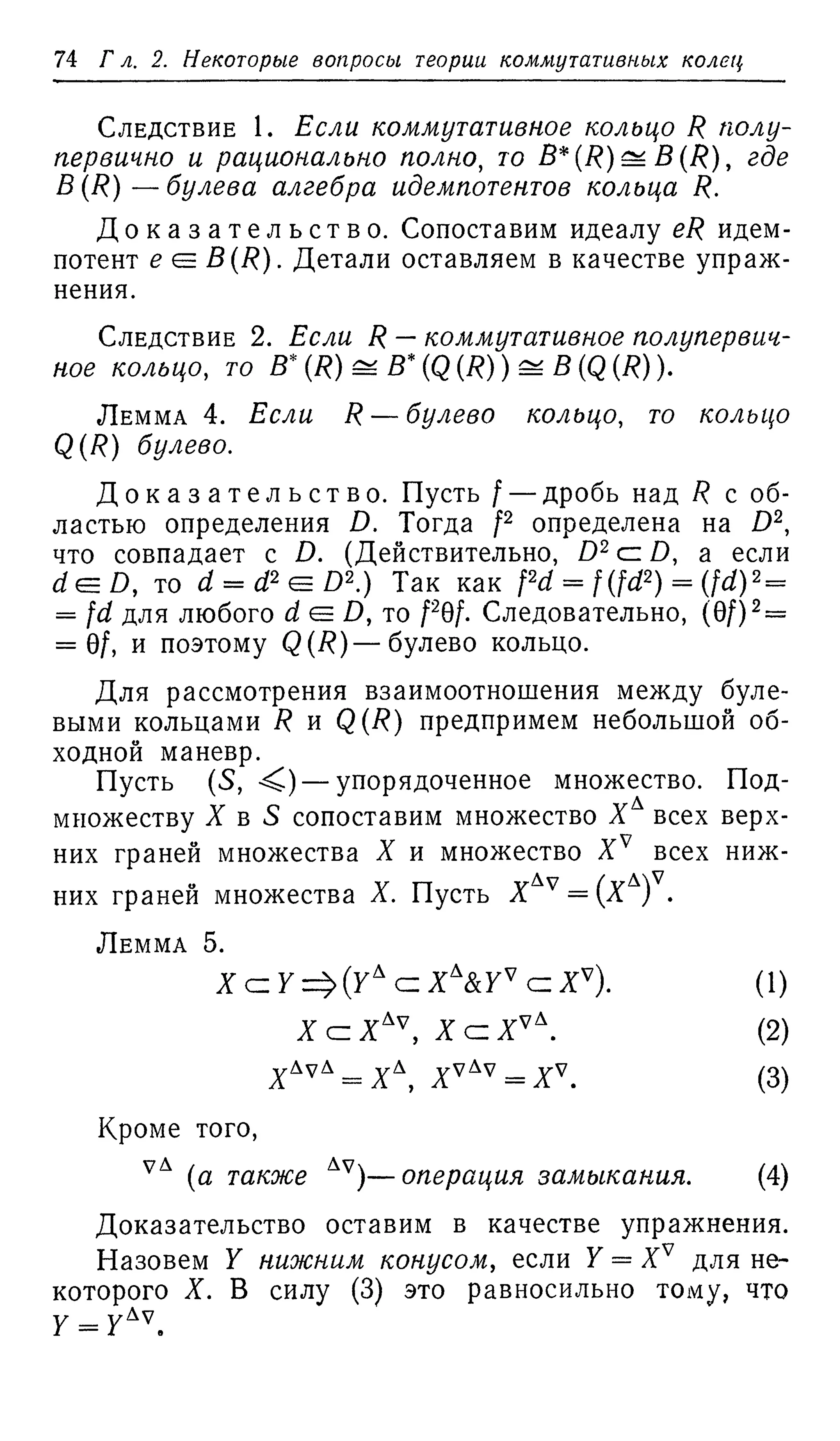 Ламбек И. Кольца и модули. Москва.