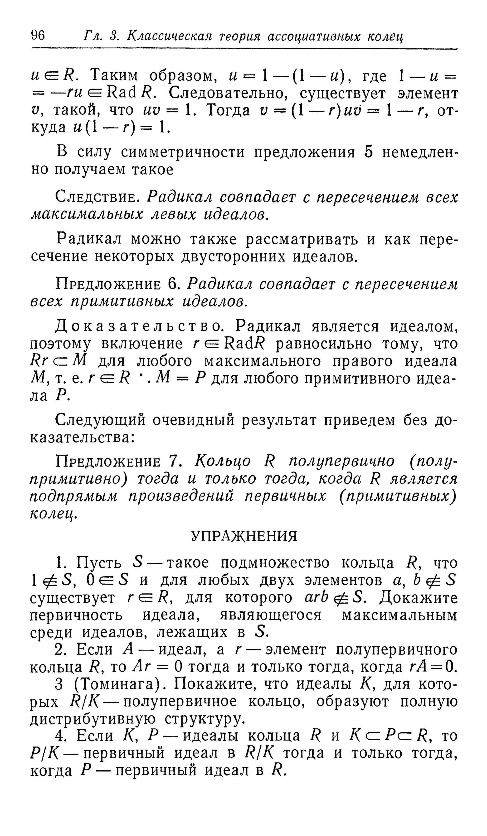 Ламбек И. Кольца и модули. Москва.