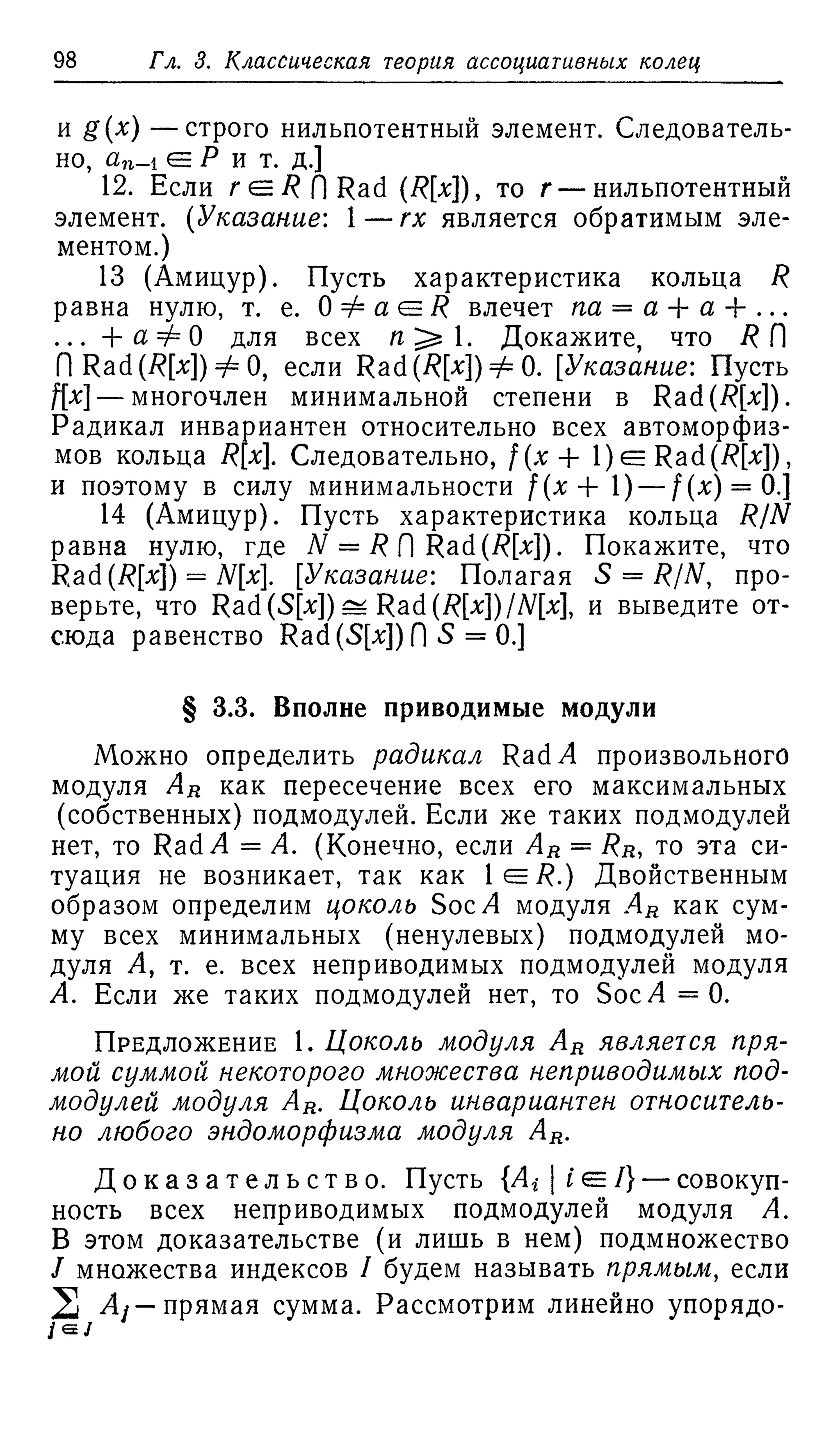 Ламбек И. Кольца и модули. Москва.