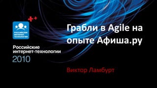 Грабли в Agile на опыте Афиша.ру Виктор Ламбурт 