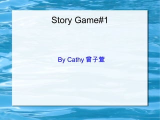 Story Game#1 By Cathy 曾子萱 