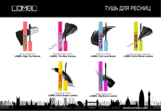ТУШЬ ДЛЯ РЕСНИЦ
 