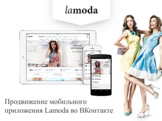 Продвижение мобильного приложения Lamoda во ВКонтакте  