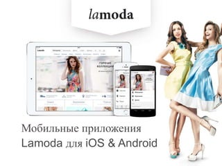 Мобильные приложения
Lamoda для iOS & Android
 