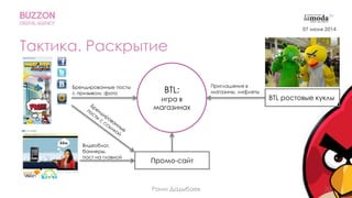 20
Тактика. Раскрытие
BTL:
игра в
магазинах
BTL ростовые куклы
Промо-сайт
Приглашения в
магазины, лифлеты
Брендированные посты
с призывом, фото
Видеоблог,
баннеры,
пост на главной
Раим Дадыбаев
07 июня 2014
 