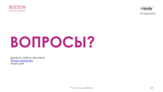 ВОПРОСЫ?
Дружить, любить, фоловить
fb/raim.dadybaev
@raim_bek
28Раим Дадыбаев
07 июня 2014
 