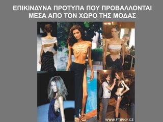 ΕΠΙΚΙΝΔΥΝΑ ΠΡΟΤΥΠΑ ΠΟΥ ΠΡΟΒΑΛΛΟΝΤΑΙ
ΜΕΣΑ ΑΠΟ ΤΟΝ ΧΩΡΟ ΤΗΣ ΜΟΔΑΣ
 