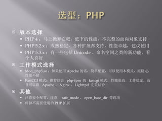 汾ѡ PHP 4 ɣµܣ֧ PHP 5.2.x ȶչ֧֣׿Խʹ PHP 5.3.x һЩ Unicode ռ֮¹ܣϲ ģʽѡ Mod_php5.so ʹ Apache Ļãʹñģʽͦȶܲ FastCGI ģʽƼ  php-fpm    fastcgi ģʽܸܺߣȶҿԸ  Apache  Nginx  Lighttpd    עⰲȫãע  safe_mode  open_base_dir  ѡ ͣҪʹõ PHP չ 
