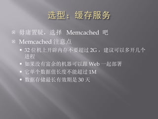 ӹɣѡ  Memcached   Memcached ע 32 λϿڴ治Ҫ 2G Զ࿪ ûиĻԸ Web һ ֵȲܳ 1M ݴ洢Ч 30  