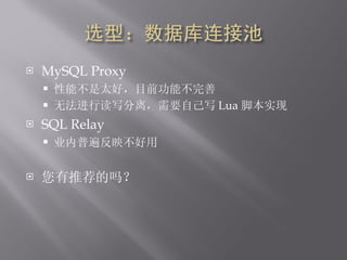 MySQL Proxy ̫ܲãĿǰܲ ޷жд룬ҪԼд Lua űʵ SQL Relay ҵձ鷴ӳ Ƽ 