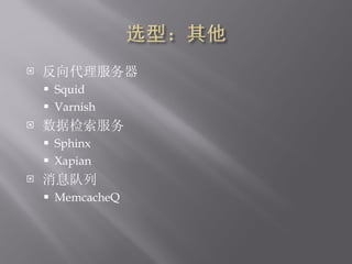  Squid Varnish ݼ Sphinx Xapian Ϣ MemcacheQ 