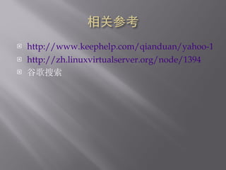 http://www.keephelp.com/qianduan/yahoo-14/ http://zh.linuxvirtualserver.org/node/1394 ȸ 