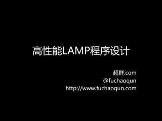 高性能LAMP程序设计

                    超群.com
                 @fuchaoqun
   http://www.fuchaoqun.com
 