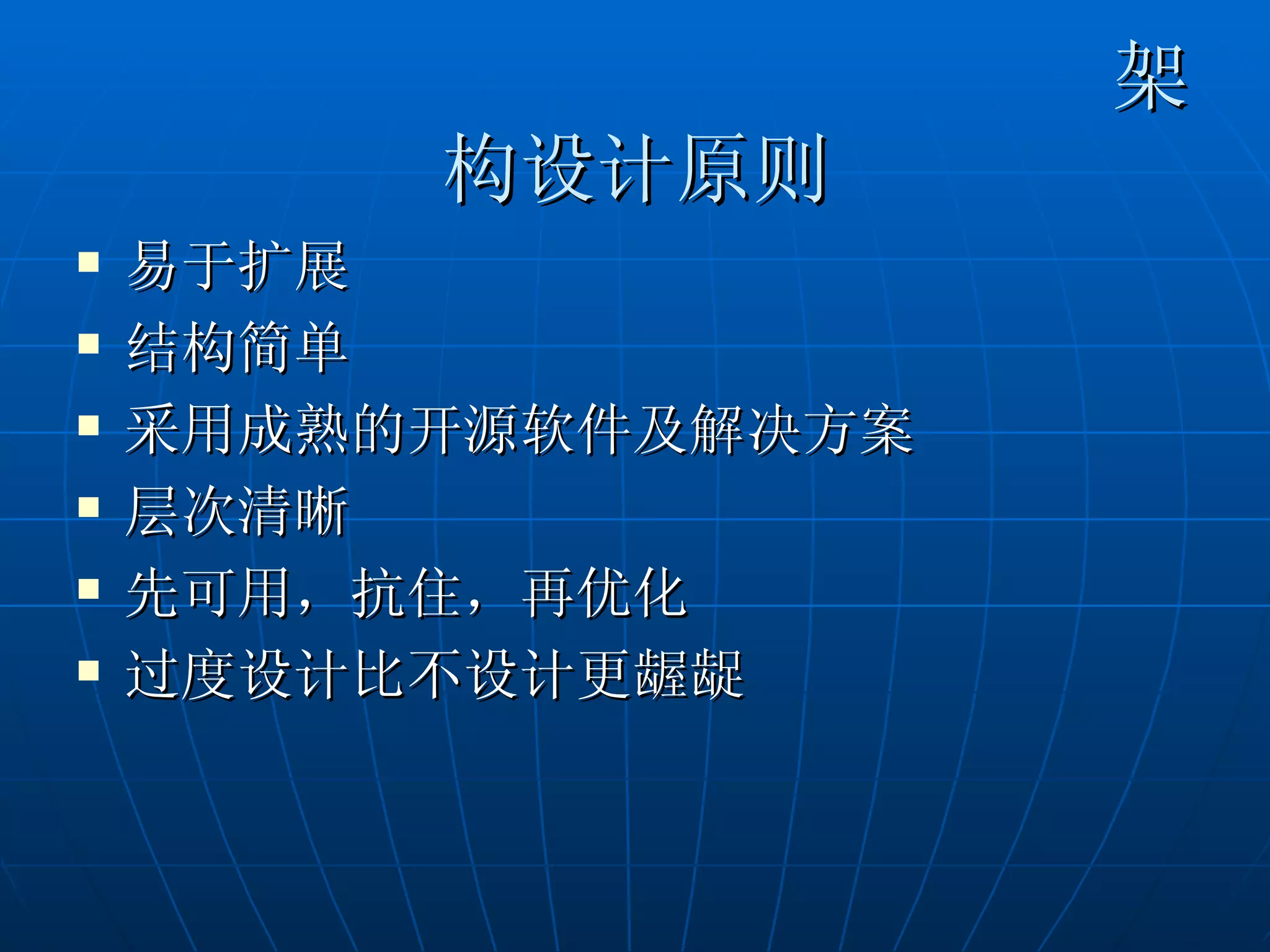 架
         构设计原则
   易于扩展
   结构简单
   采用成熟的开源软件及解决方案
   层次清晰
   先可用，抗住，再优化
   过度设计比不设计更龌龊
 