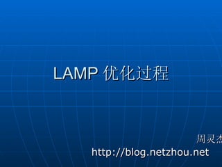 LAMP 优化过程


                       周灵杰
  http://blog.netzhou.net
 