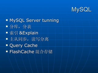 MySQL
   MySQL Server tunning
   分库，分表
   索引 &Explain
   主从同步，读写分离
   Query Cache
   FlashCache 混合存储
 