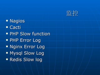 监控
   Nagios
   Cacti
   PHP Slow function
   PHP Error Log
   Nginx Error Log
   Mysql Slow Log
   Redis Slow log
 