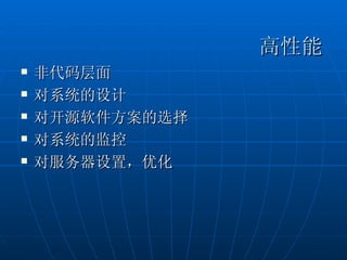 高性能
   非代码层面
   对系统的设计
   对开源软件方案的选择
   对系统的监控
   对服务器设置，优化
 