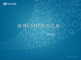 微博LAMP优化之路
-  Laruence  
 