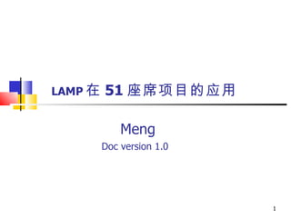 LAMP 在 51 座席项目的应用 Meng Doc version 1.0 