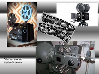 Διάφορες μηχανές
προβολής ταινιών
 