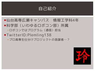 ԼB

?̨ߌڞѥ ѧ4
?ѧܥ󲿣
 ? ܥǤϥץࣨͨţ
?TwitterID:Plemling138
 ? ץߌ˷֤ץȤ\ߡ
 