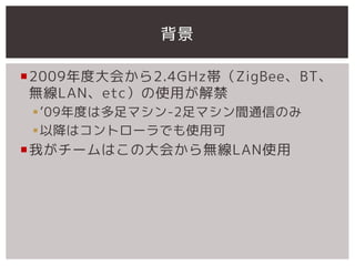 

?2009ȴᤫ2.4GHzZigBeeBT
 oLANetcʹä
 ?09Ȥ϶ޥ-2ޥgͨŤΤ
 ?Խϥȥ`Ǥʹÿ
?Ҥ`ϤδᤫoLANʹ
 