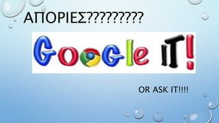 ΑΠΟΡΙΕΣ?????????
OR ASK IT!!!!
 