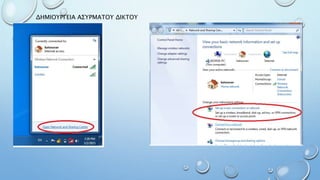 ΔΗΜΙΟΥΡΓΕΙΑ ΑΣΥΡΜΑΤΟΥ ΔΙΚΤΟΥ
 
