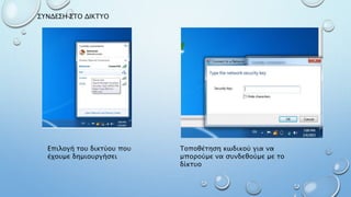 ΣΥΝΔΕΣΗ ΣΤΟ ΔΙΚΤΥΟ
Επιλογή του δικτύου που
έχουμε δημιουργήσει
Τοποθέτηση κωδικού για να
μπορούμε να συνδεθούμε με το
δίκτυο
 