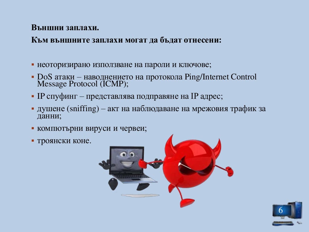 методи и средства за защита на трафика в Lan мрежи