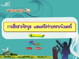 การสื่อสารข้อมูล และเครือข่ายคอมพิวเตอร์
 