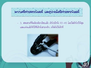 ระบบ๶ครือข่ายคอมพิว๶ตอร์ และอุปกรณ์เครือข่ายคอมพิว๶ตอร์

  – 3. สอดสายที่จัดเรียงเรียบร้อยแล้ว เข้าไปยังหัว RJ-45 โดยใส่เข้าไปให้สุด
    และแน่นแล้วจึงใช้ที่เข้าหัวสายหนีบ เพื่อดันให้เข้าที่
 