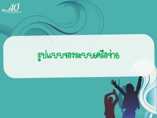 รูปแบบของระบบ๶ครือข่าย
 