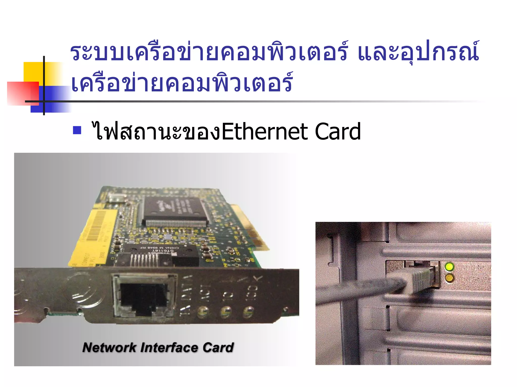 ระบบเครือข่ายคอมพิวเตอร์ และอุปกรณ์เครือข่ายคอมพิวเตอร์ ไฟสถานะของ Ethernet Card 