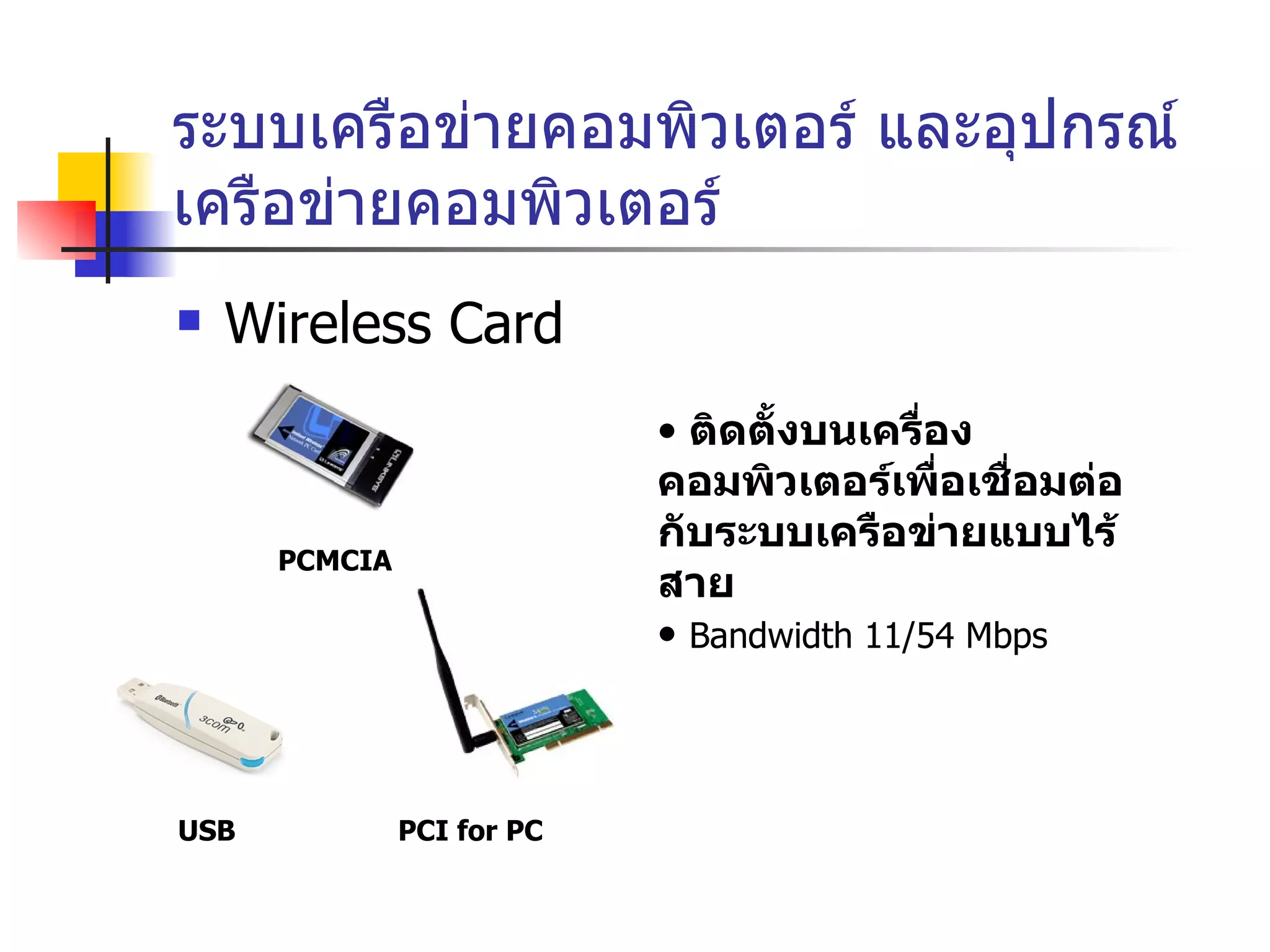 ระบบเครือข่ายคอมพิวเตอร์ และอุปกรณ์เครือข่ายคอมพิวเตอร์ Wireless Card PCMCIA PCI for PC USB ติดตั้งบนเครื่องคอมพิวเตอร์เพื่อเชื่อมต่อกับระบบเครือข่ายแบบไร้สาย Bandwidth 11/54 Mbps 