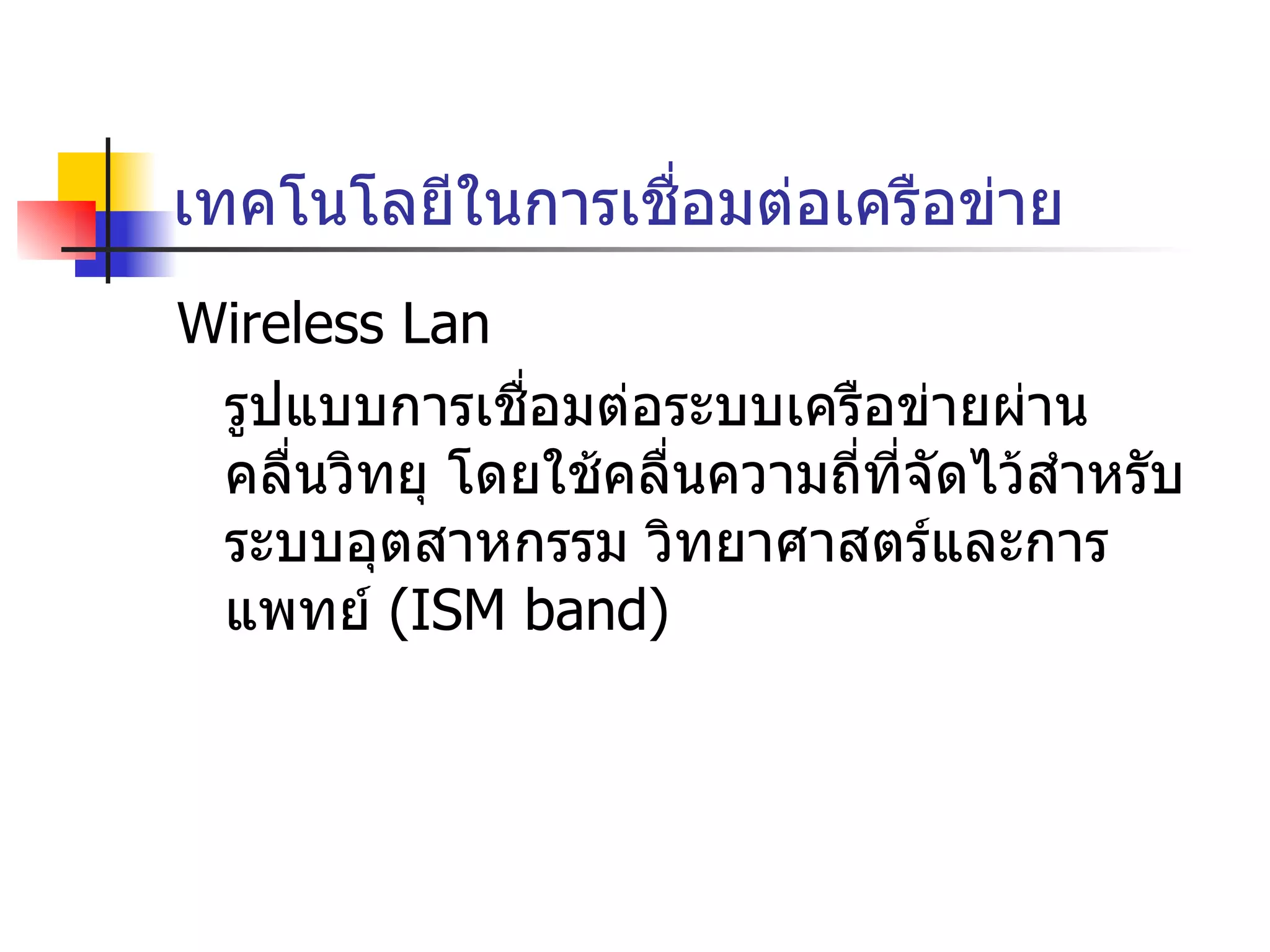 เทคโนโลยีในการเชื่อมต่อเครือข่าย Wireless Lan รูปแบบการเชื่อมต่อระบบเครือข่ายผ่านคลื่นวิทยุ โดยใช้คลื่นความถี่ที่จัดไว้สำหรับระบบอุตสาหกรรม วิทยาศาสตร์และการแพทย์  ( ISM band )  