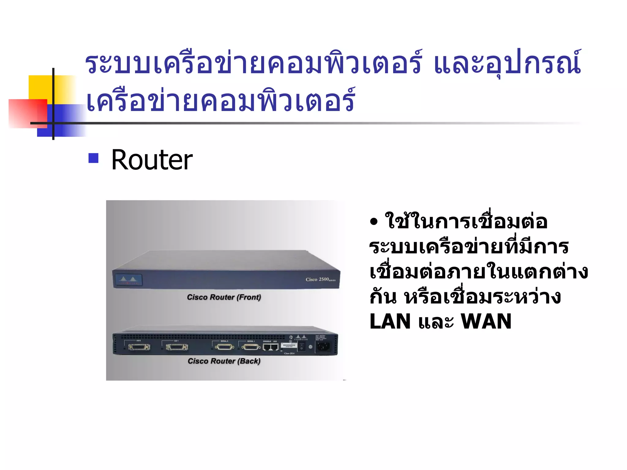 ระบบเครือข่ายคอมพิวเตอร์ และอุปกรณ์เครือข่ายคอมพิวเตอร์ Router ใช้ในการเชื่อมต่อระบบเครือข่ายที่มีการเชื่อมต่อภายในแตกต่างกัน หรือเชื่อมระหว่าง  LAN  และ   WAN 