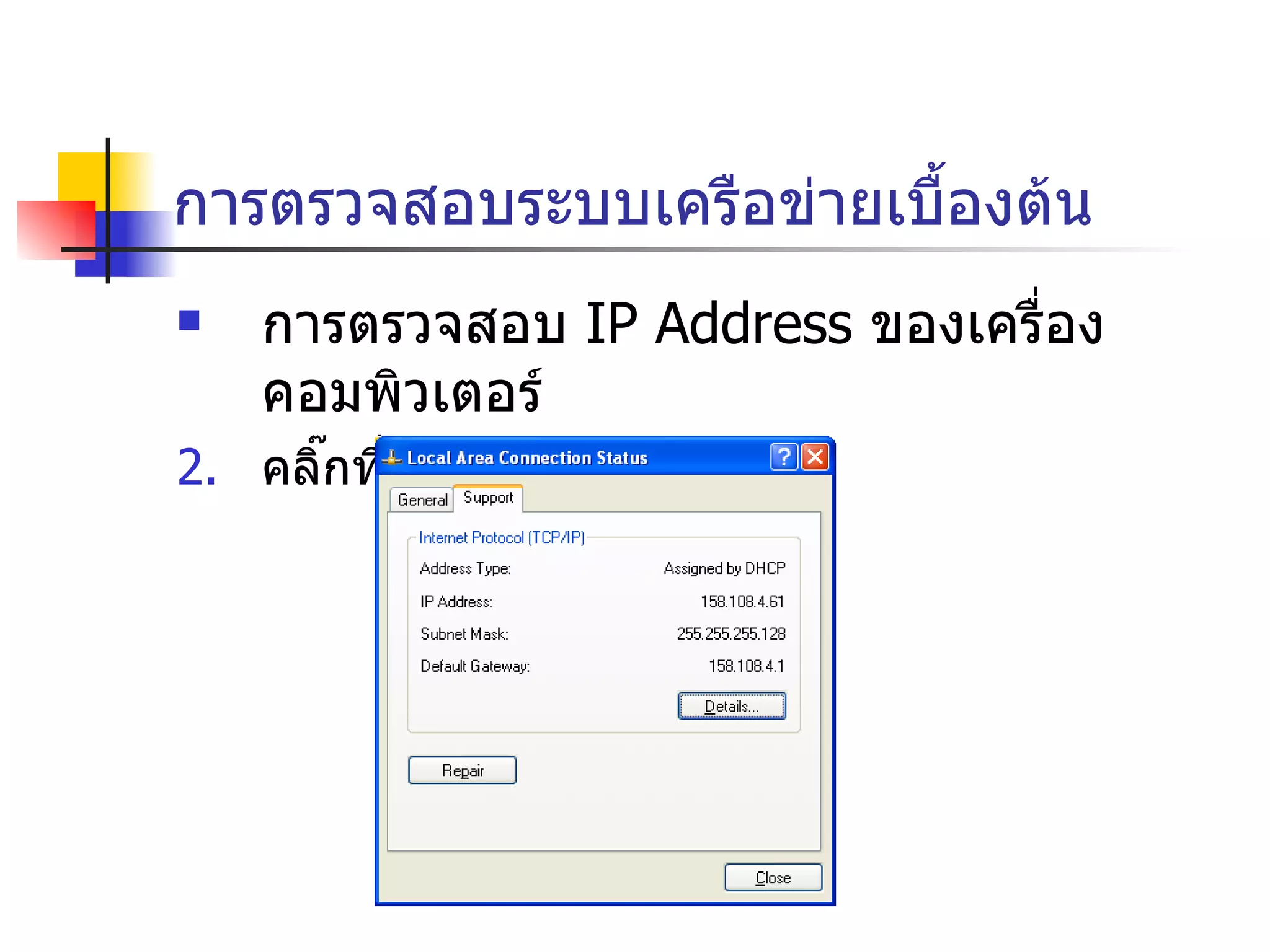 การตรวจสอบระบบเครือข่ายเบื้องต้น การตรวจสอบ  IP Address  ของเครื่องคอมพิวเตอร์ คลิ๊กที่  “ Support”  