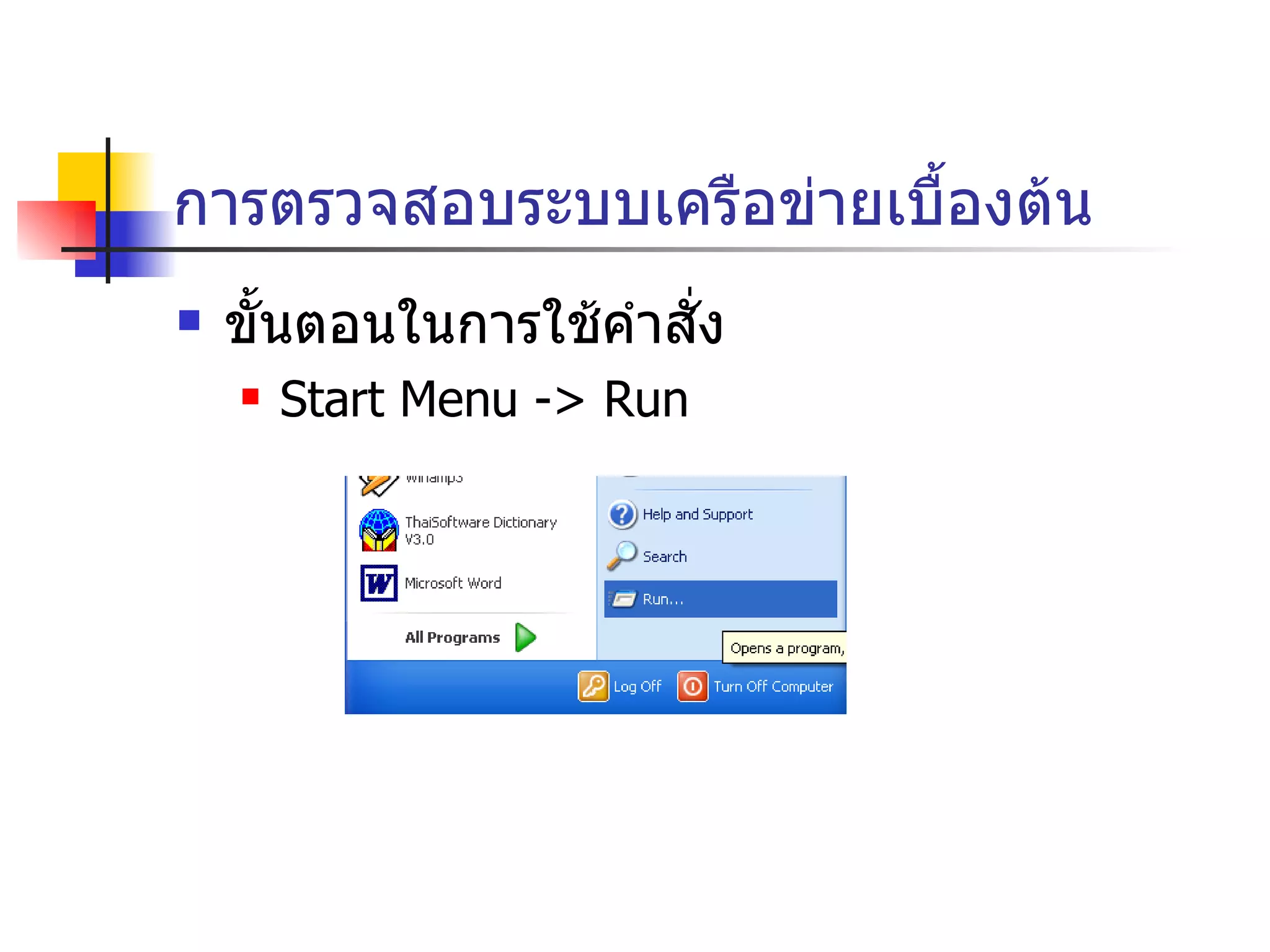 การตรวจสอบระบบเครือข่ายเบื้องต้น ขั้นตอนในการใช้คำสั่ง Start Menu -> Run 