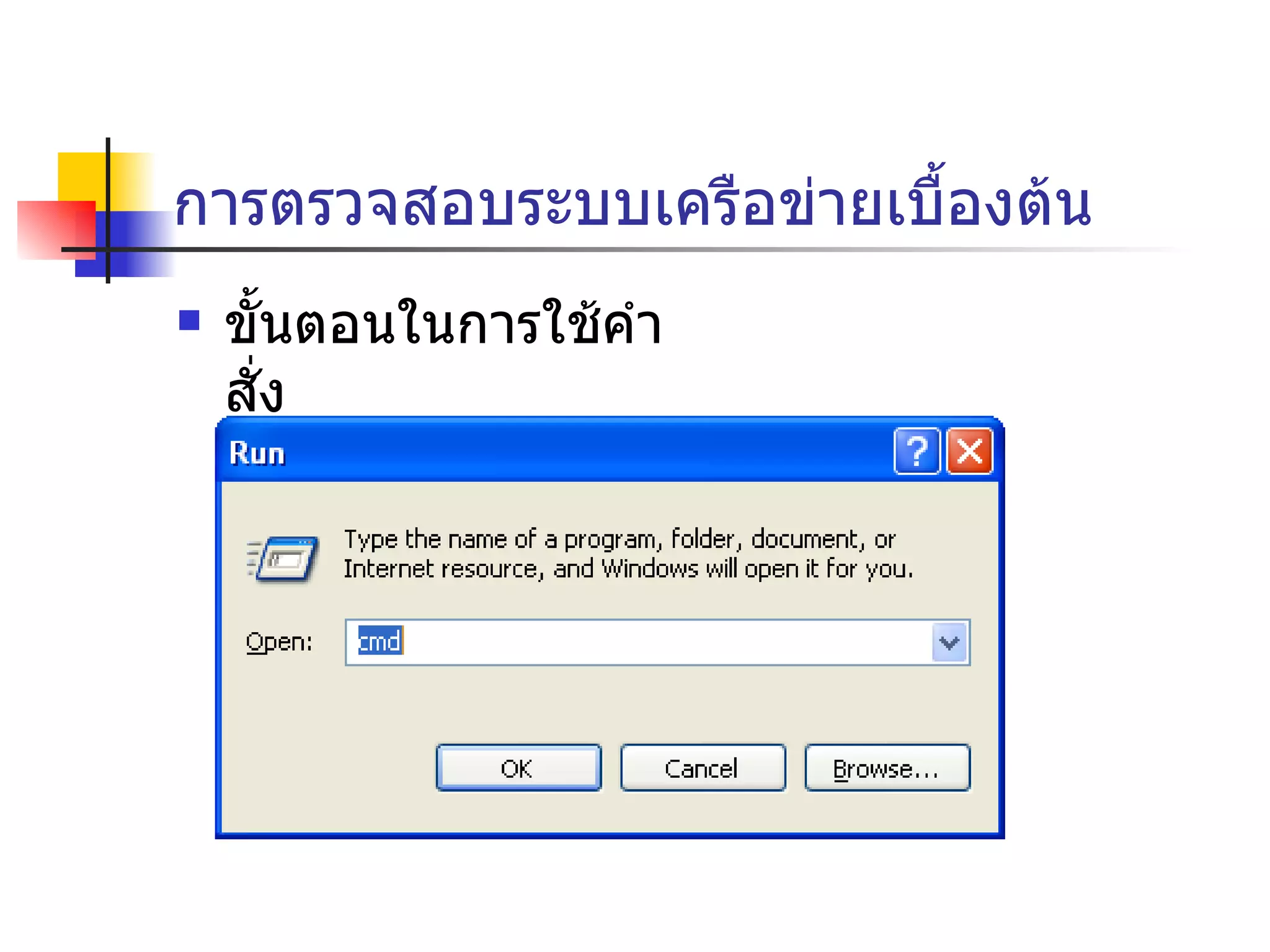 การตรวจสอบระบบเครือข่ายเบื้องต้น ขั้นตอนในการใช้คำสั่ง พิมพ์  cmd 