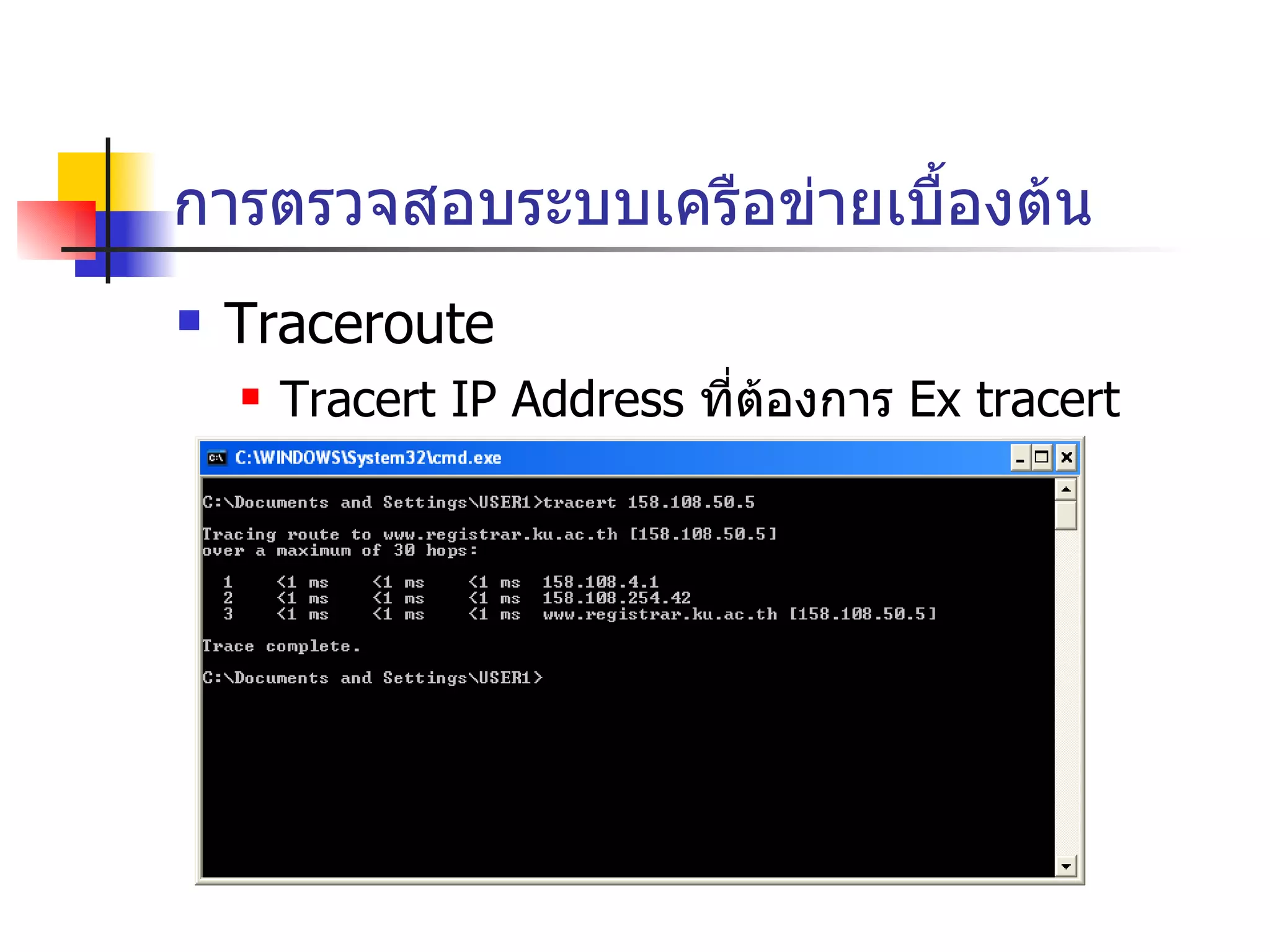 การตรวจสอบระบบเครือข่ายเบื้องต้น Traceroute Tracert IP Address  ที่ต้องการ  Ex tracert 158.108.50.5 