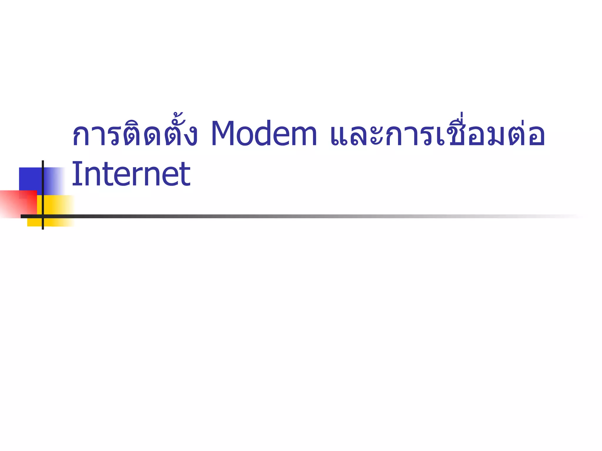 การติดตั้ง  Modem  และการเชื่อมต่อ  Internet 