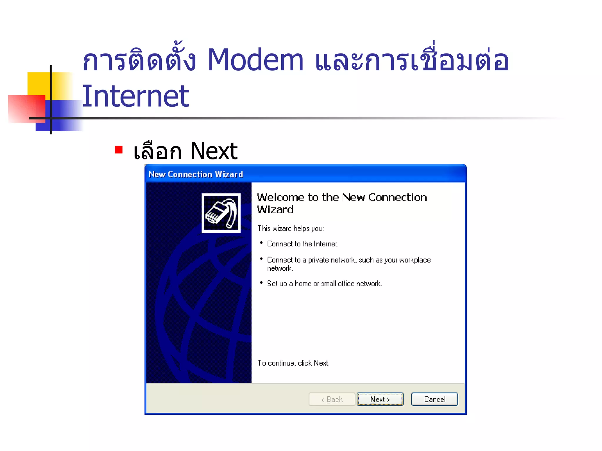 การติดตั้ง  Modem  และการเชื่อมต่อ  Internet เลือก  Next 