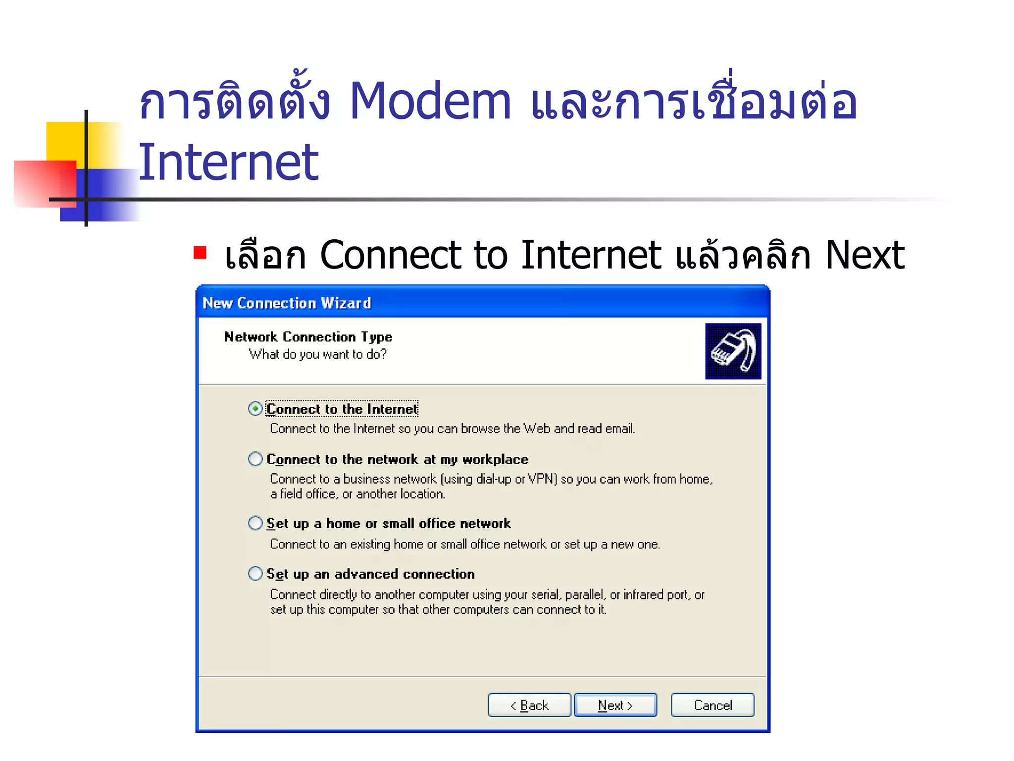 การติดตั้ง  Modem  และการเชื่อมต่อ  Internet เลือก  Connect to Internet  แล้วคลิก  Next 