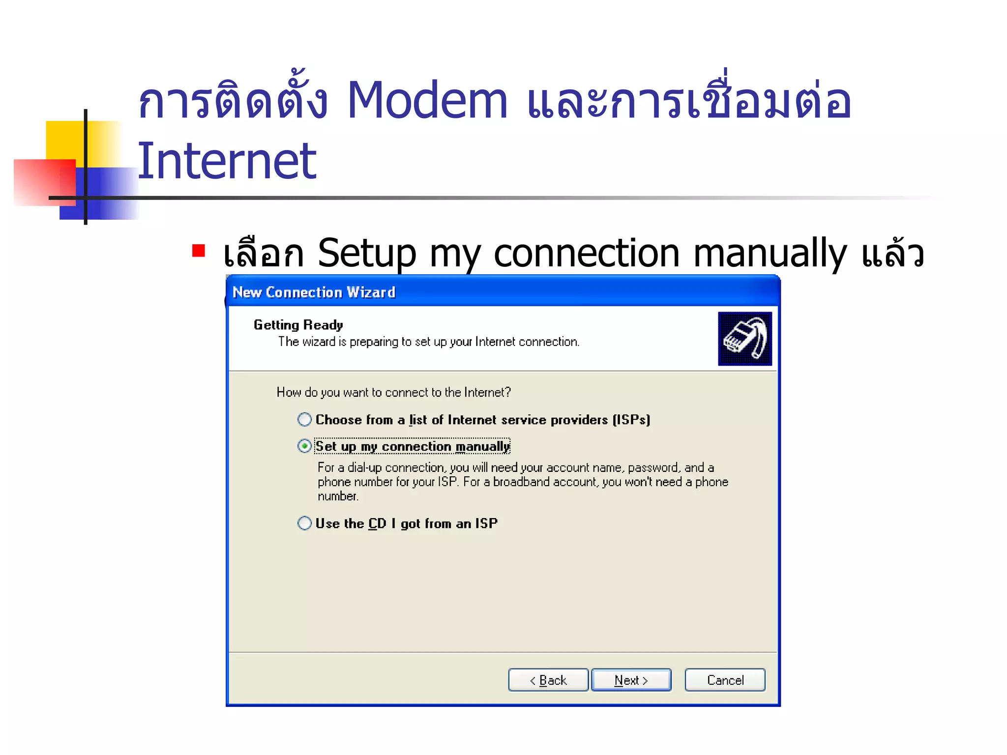 การติดตั้ง  Modem  และการเชื่อมต่อ  Internet เลือก  Setup my connection manually  แล้วคลิก  Next 