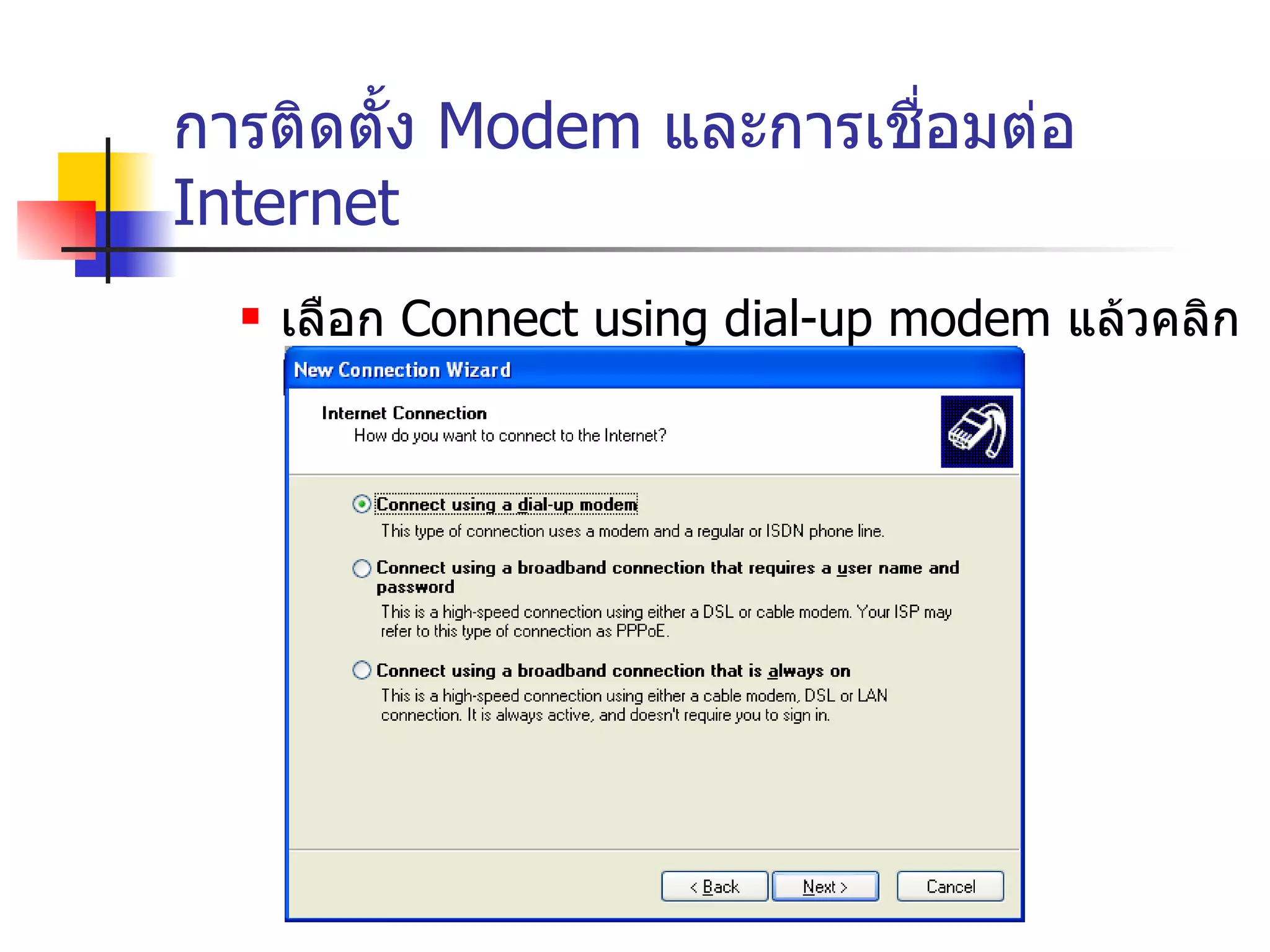 การติดตั้ง  Modem  และการเชื่อมต่อ  Internet เลือก  Connect using dial-up modem  แล้วคลิก  Next 